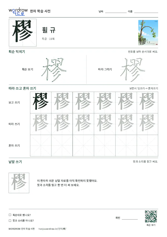 樛 따라쓰기 학습지 A4 미리보기
