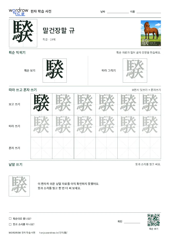 騤 따라쓰기 학습지 A4 미리보기
