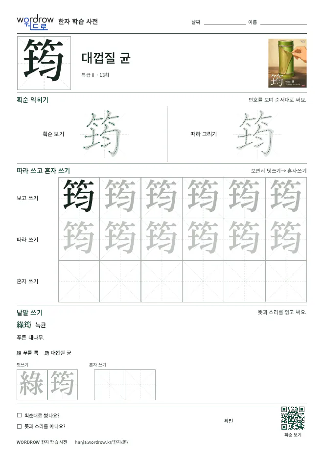 筠 따라쓰기 학습지 A4 미리보기