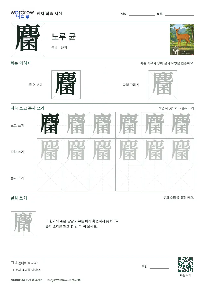 麕 따라쓰기 학습지 A4 미리보기