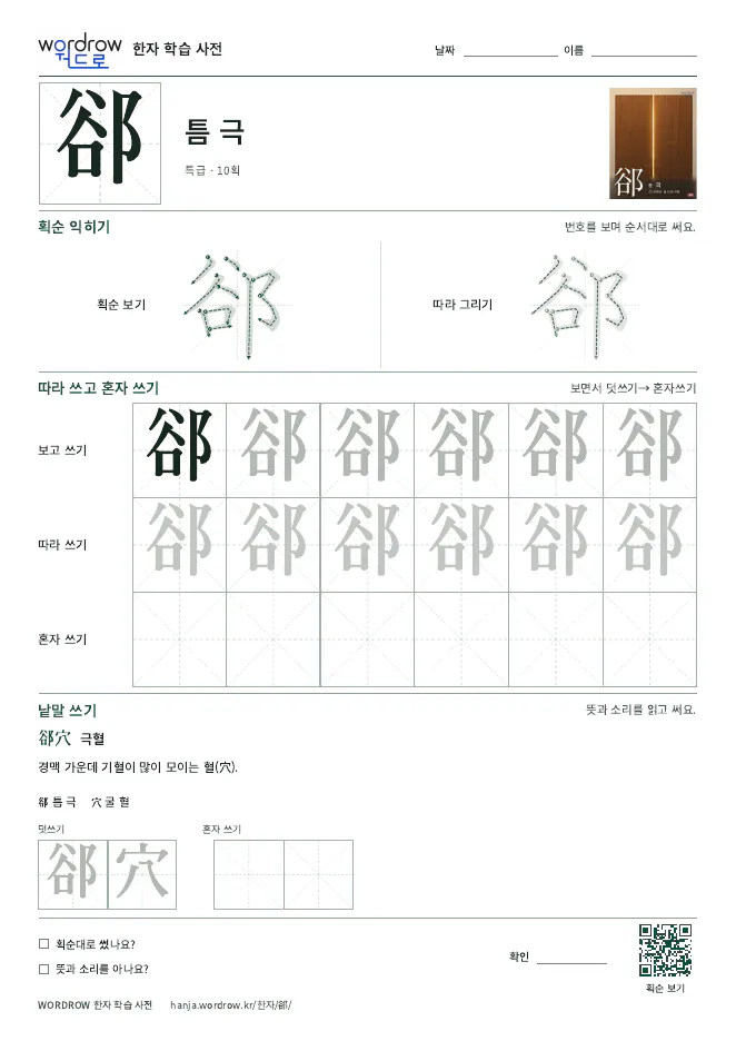 郤 따라쓰기 학습지 A4 미리보기