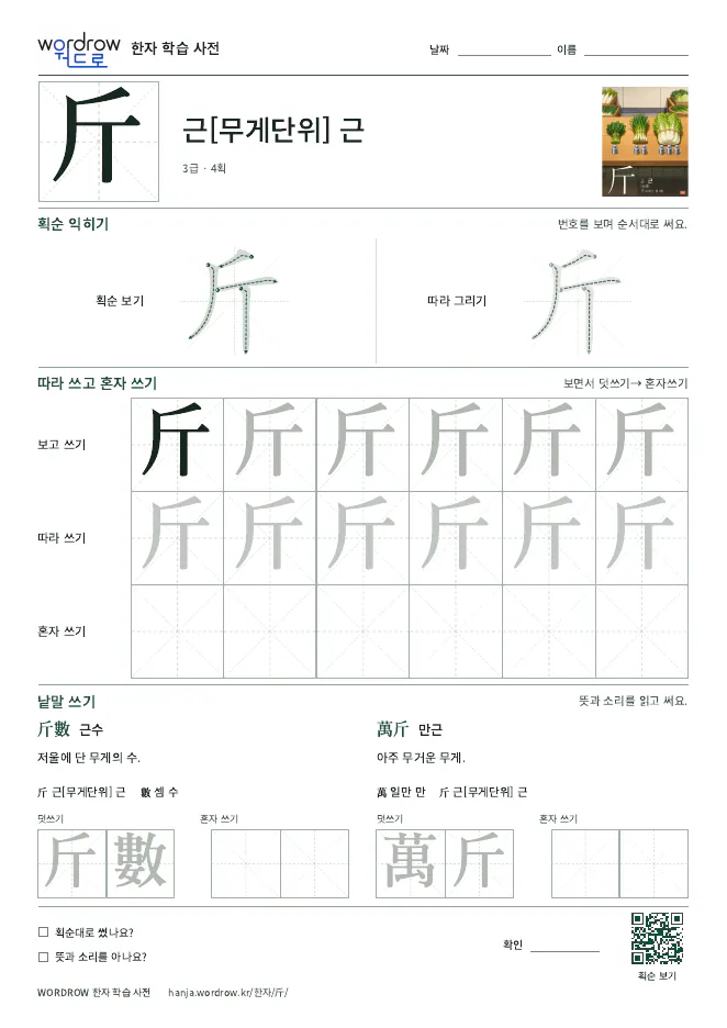 斤 따라쓰기 학습지 A4 미리보기