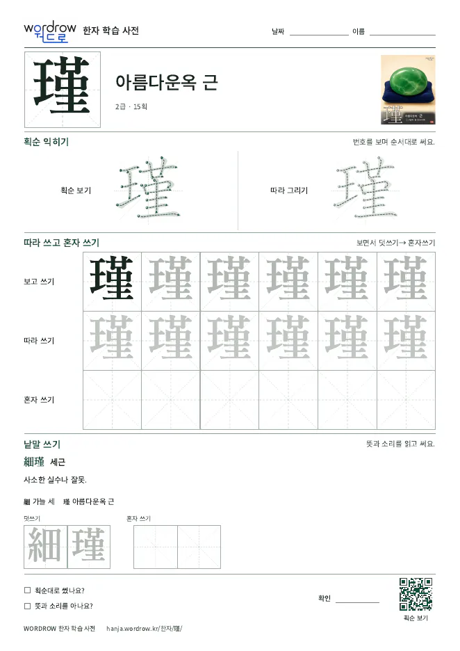 瑾 따라쓰기 학습지 A4 미리보기