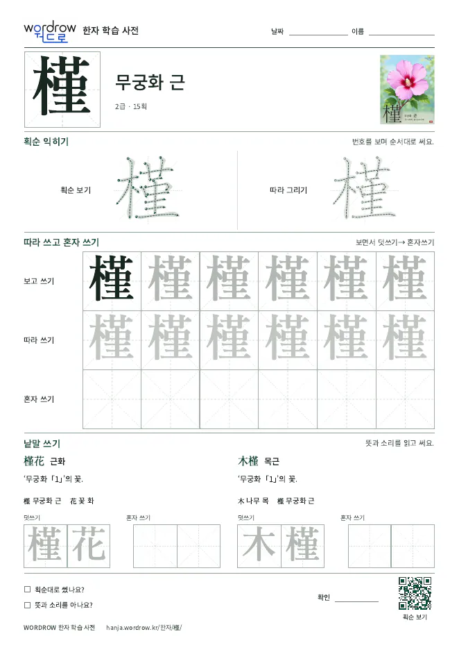 槿 따라쓰기 학습지 A4 미리보기