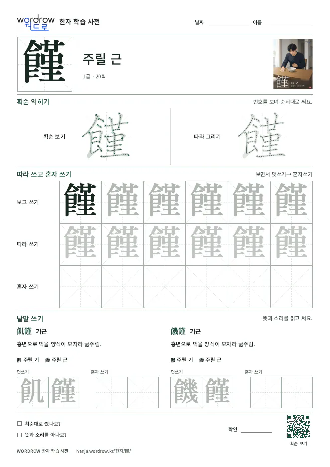 饉 따라쓰기 학습지 A4 미리보기