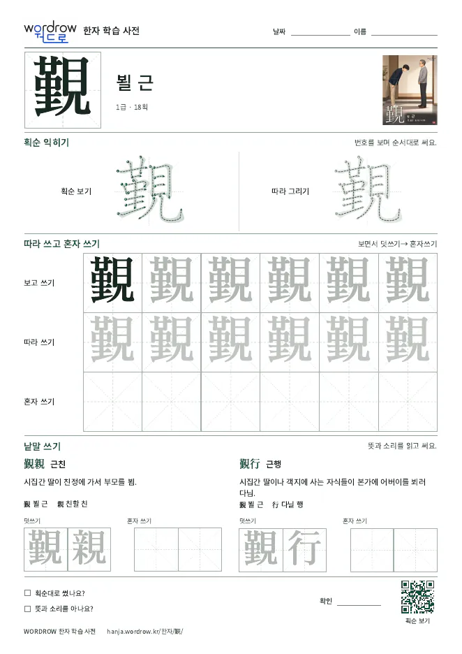 覲 따라쓰기 학습지 A4 미리보기