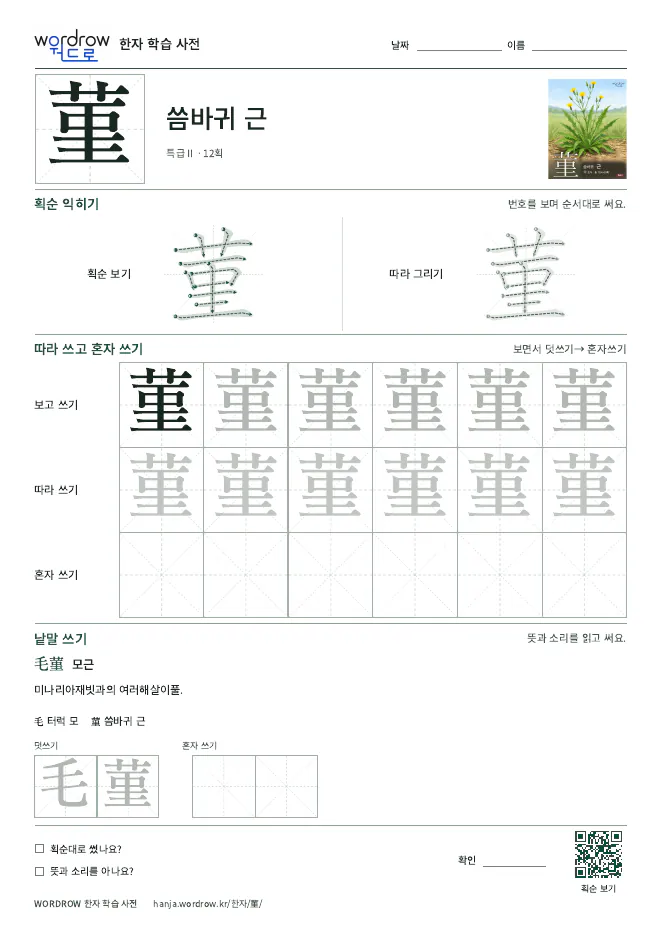 菫 따라쓰기 학습지 A4 미리보기
