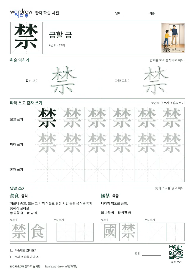 禁 따라쓰기 학습지 A4 미리보기