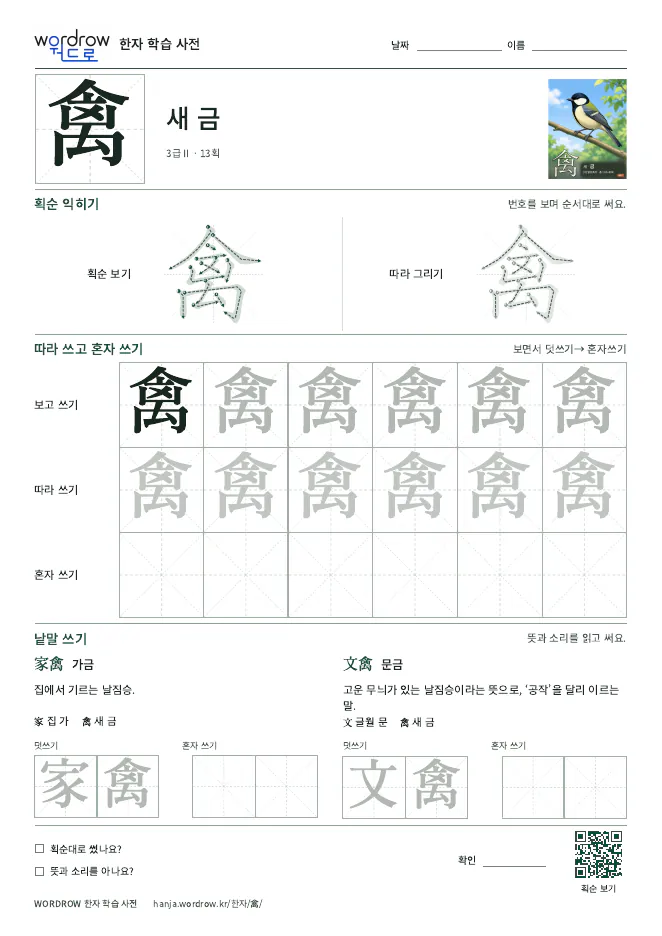 禽 따라쓰기 학습지 A4 미리보기