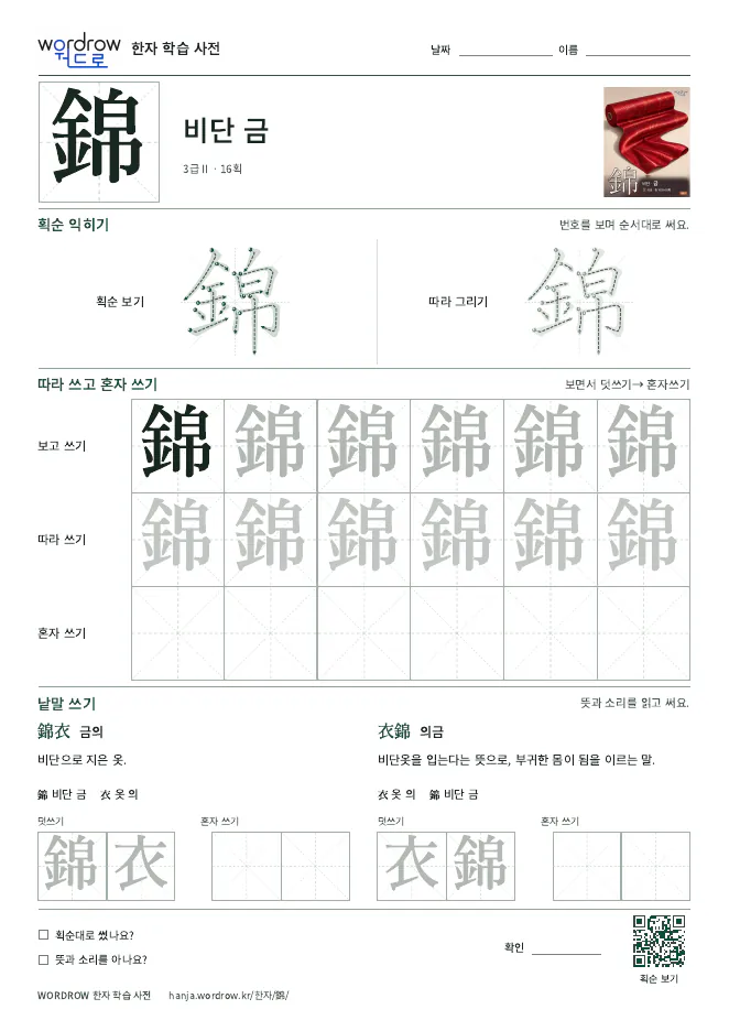 錦 따라쓰기 학습지 A4 미리보기