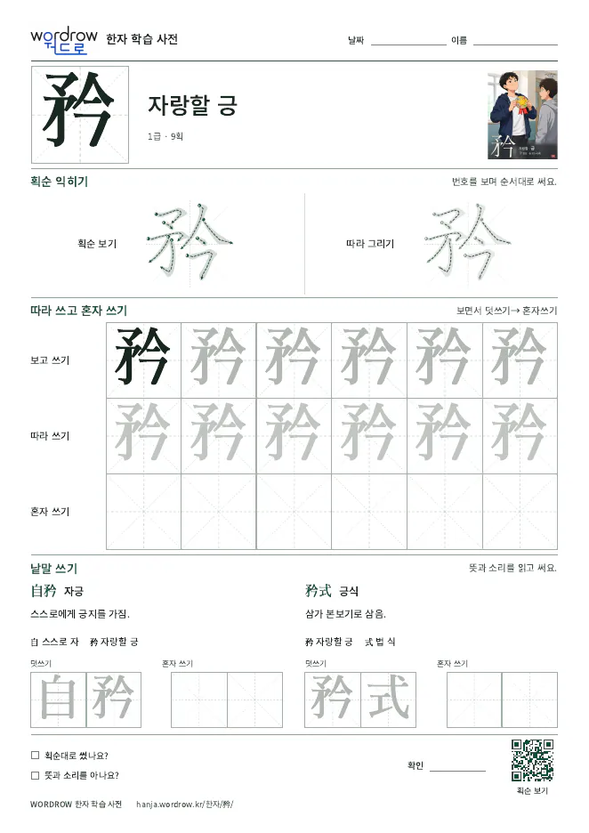 矜 따라쓰기 학습지 A4 미리보기