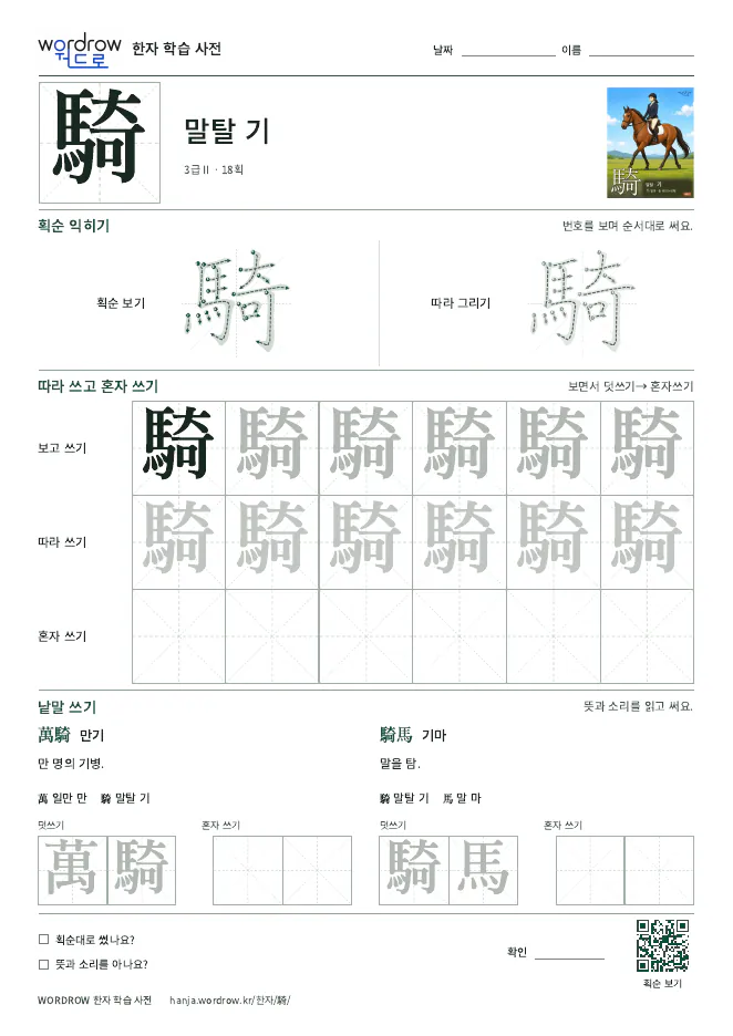 騎 따라쓰기 학습지 A4 미리보기