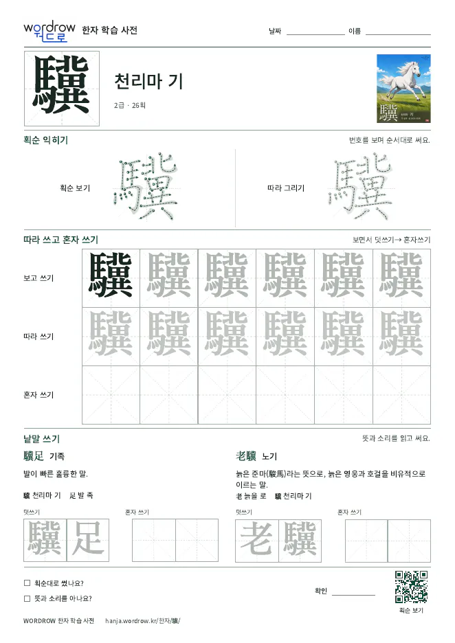 驥 따라쓰기 학습지 A4 미리보기