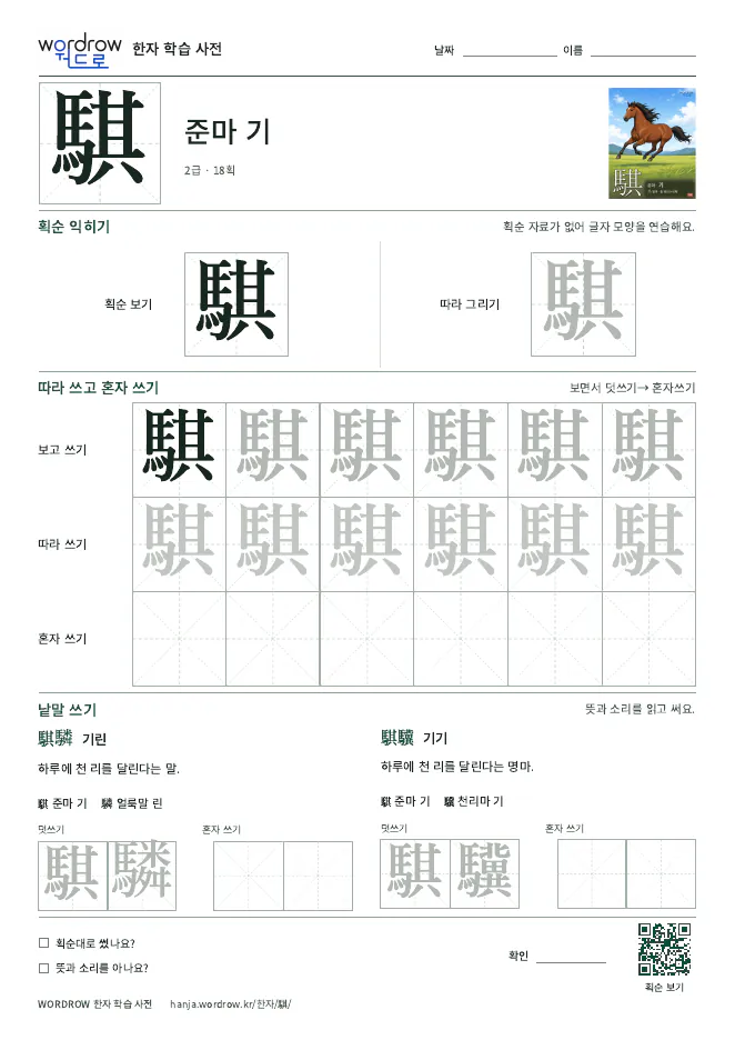 騏 따라쓰기 학습지 A4 미리보기