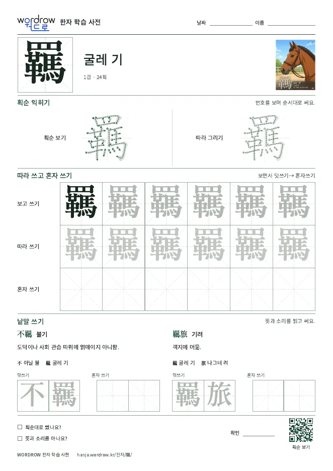 羈 따라쓰기 학습지 A4 미리보기