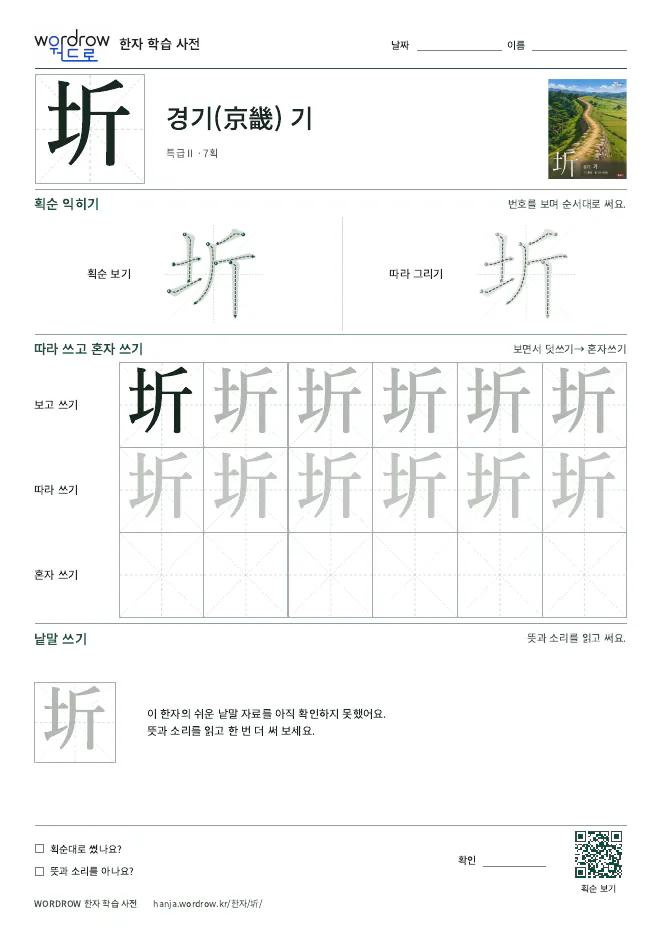 圻 따라쓰기 학습지 A4 미리보기