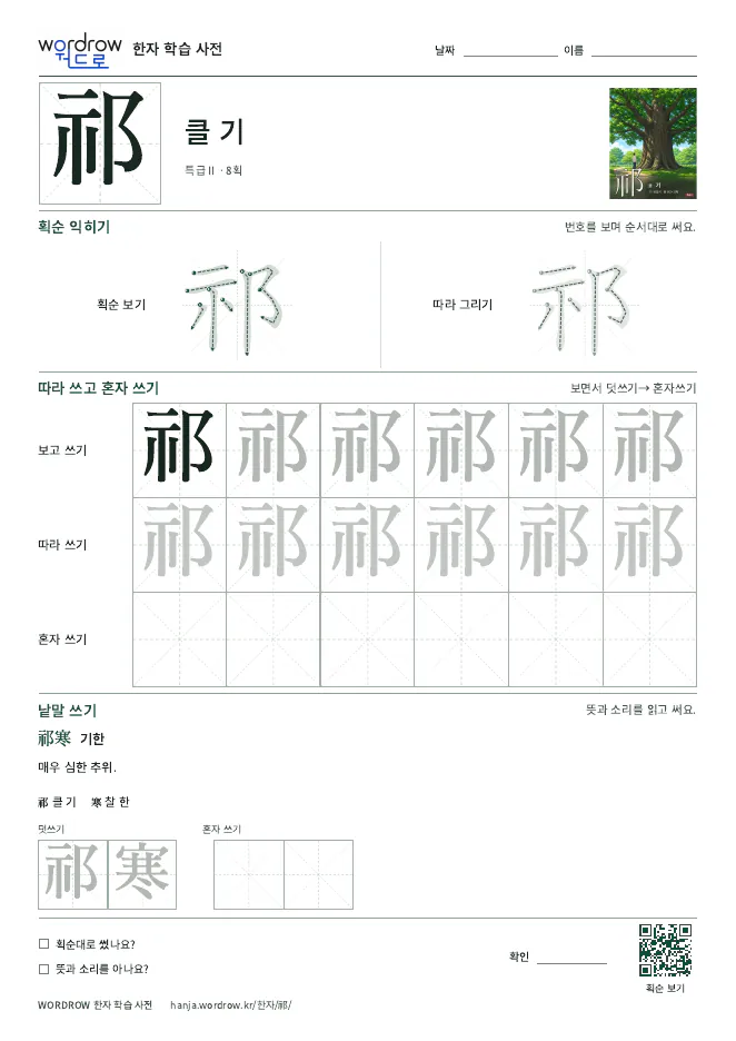祁 따라쓰기 학습지 A4 미리보기