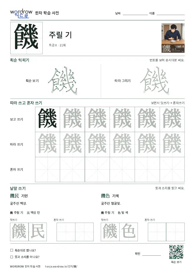 饑 따라쓰기 학습지 A4 미리보기