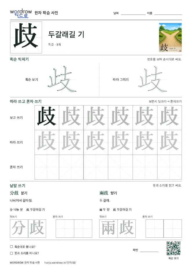 歧 따라쓰기 학습지 A4 미리보기