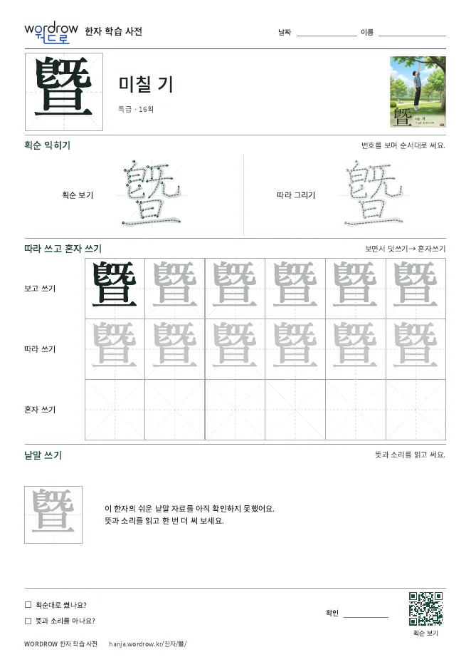 曁 따라쓰기 학습지 A4 미리보기