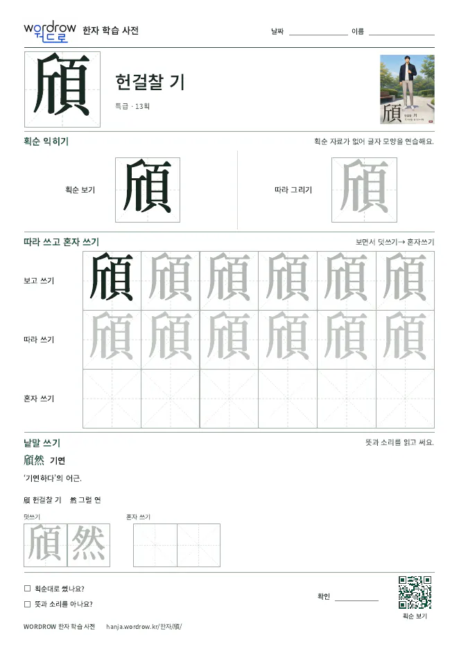 頎 따라쓰기 학습지 A4 미리보기