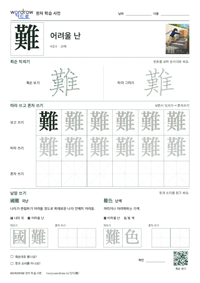 難 따라쓰기 학습지 A4 미리보기