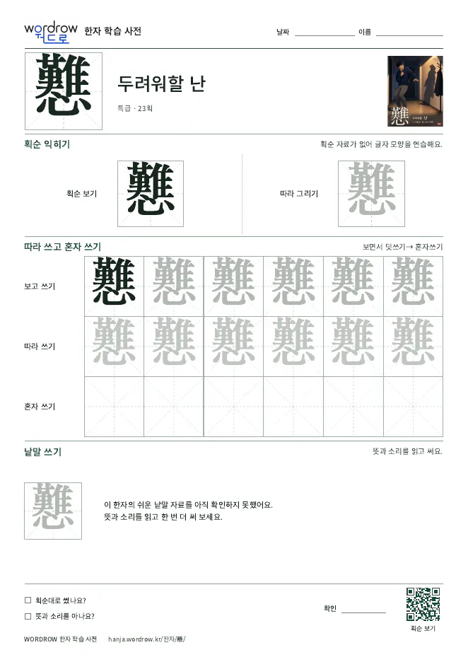 戁 따라쓰기 학습지 A4 미리보기