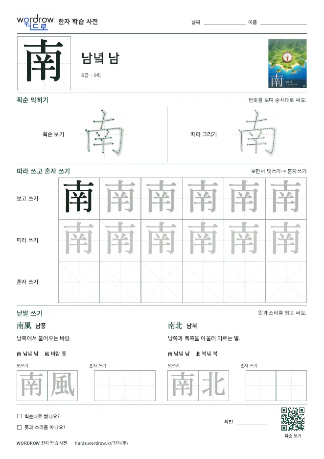 南 따라쓰기 학습지 A4 미리보기