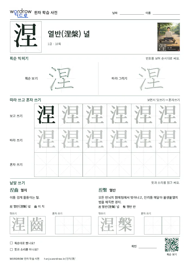 涅 따라쓰기 학습지 A4 미리보기