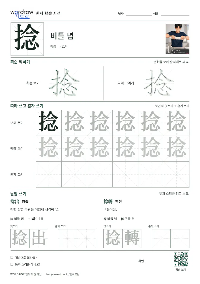 捻 따라쓰기 학습지 A4 미리보기