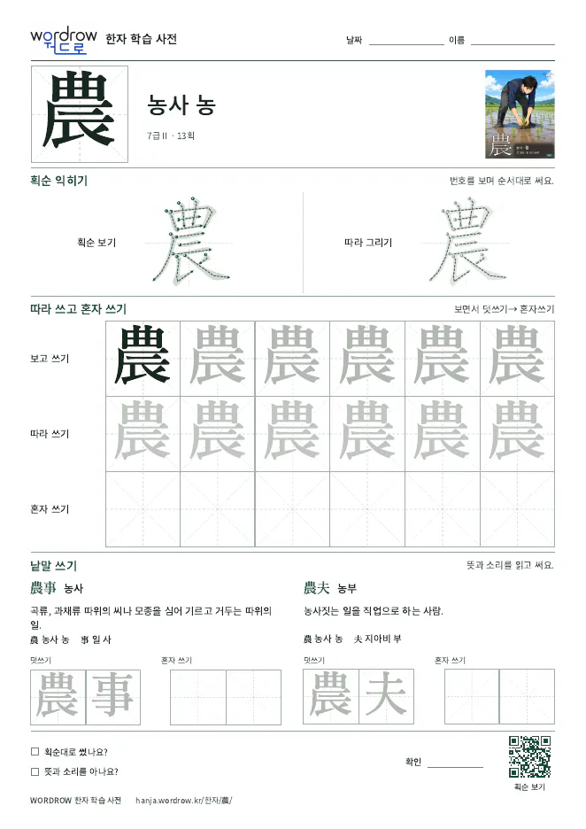 農 따라쓰기 학습지 A4 미리보기