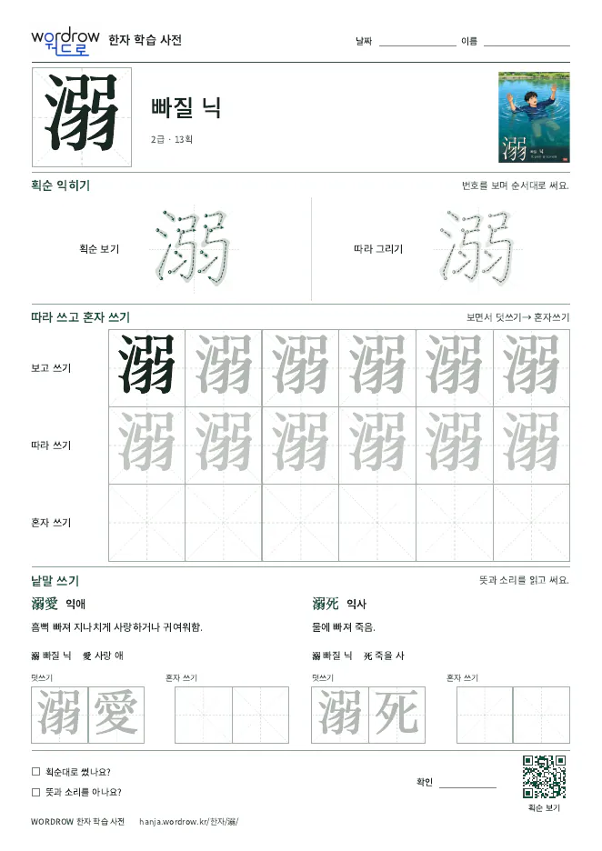 溺 따라쓰기 학습지 A4 미리보기