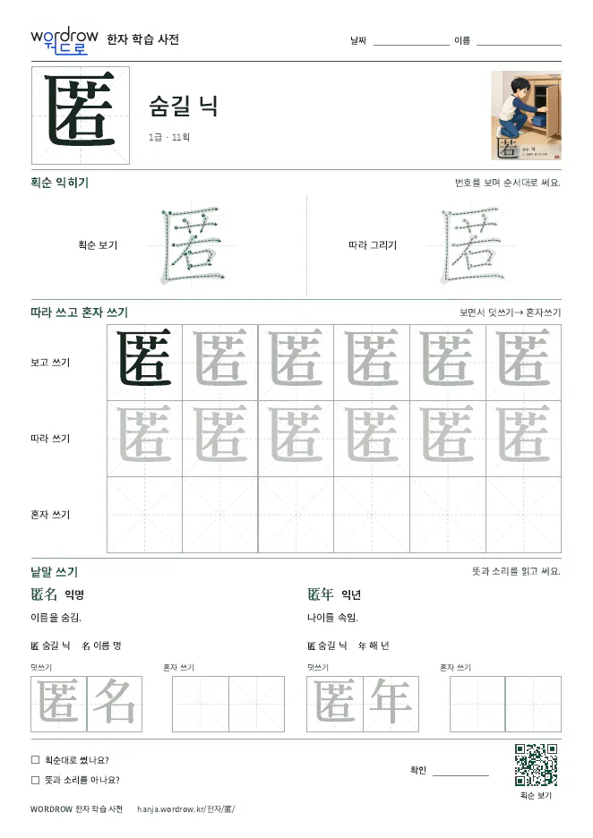匿 따라쓰기 학습지 A4 미리보기