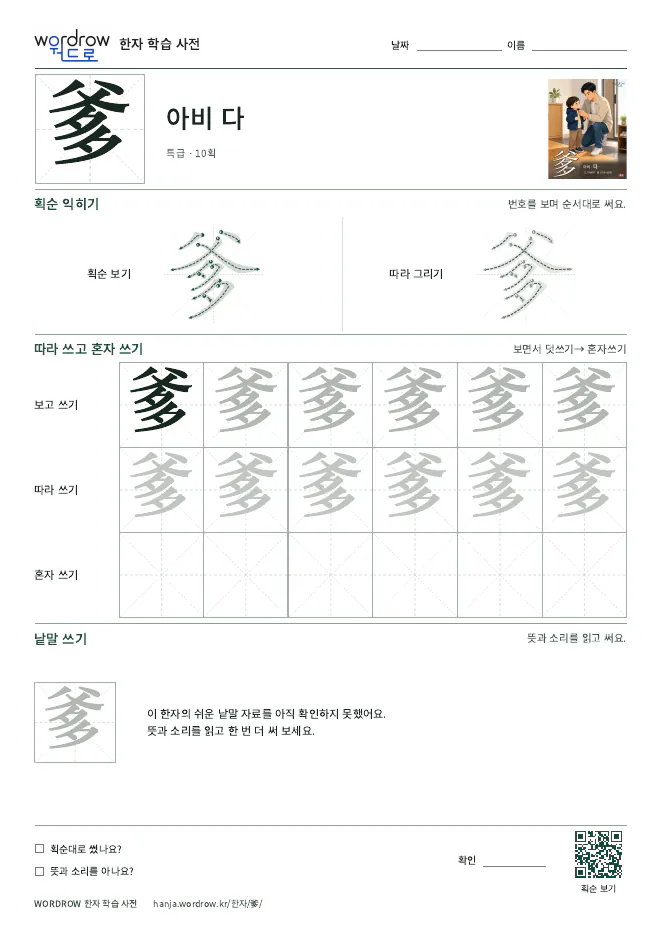 爹 따라쓰기 학습지 A4 미리보기