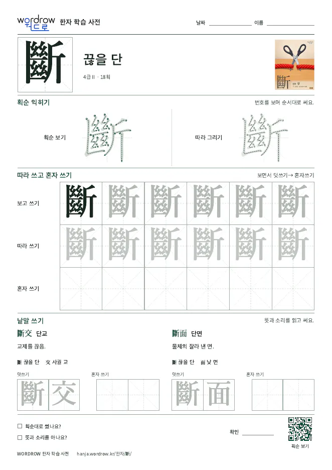 斷 따라쓰기 학습지 A4 미리보기