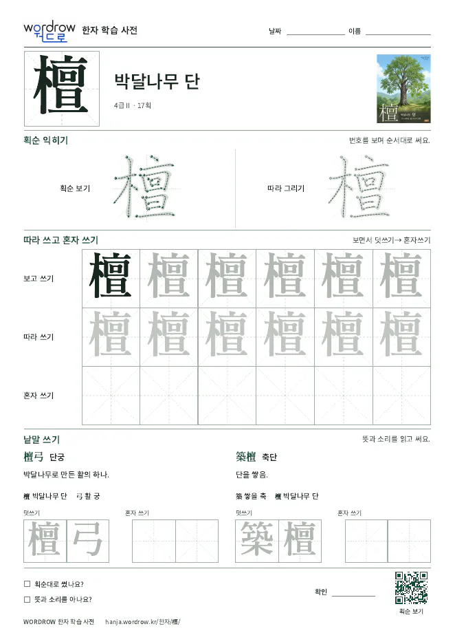 檀 따라쓰기 학습지 A4 미리보기