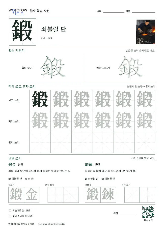 鍛 따라쓰기 학습지 A4 미리보기