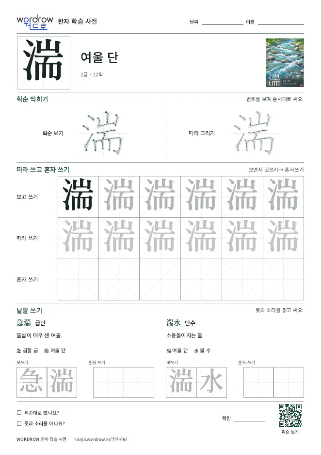 湍 따라쓰기 학습지 A4 미리보기