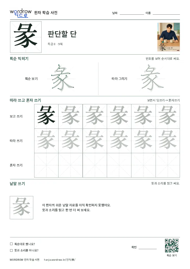 彖 따라쓰기 학습지 A4 미리보기
