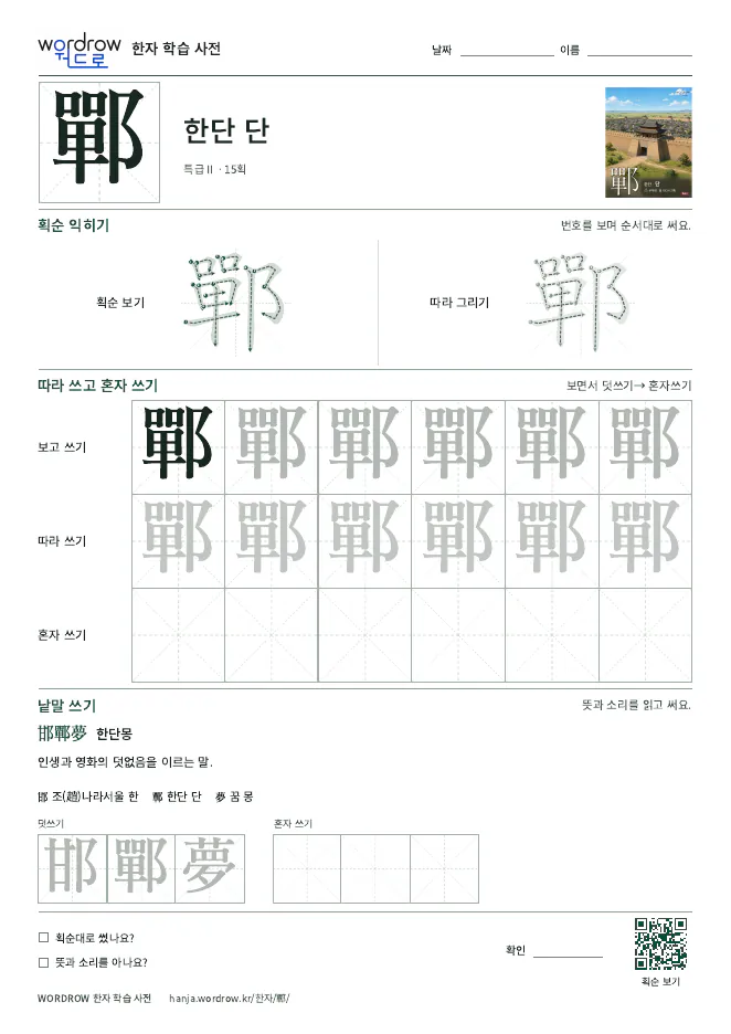 鄲 따라쓰기 학습지 A4 미리보기