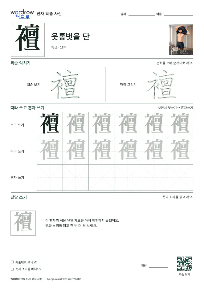 襢 따라쓰기 학습지 A4 미리보기