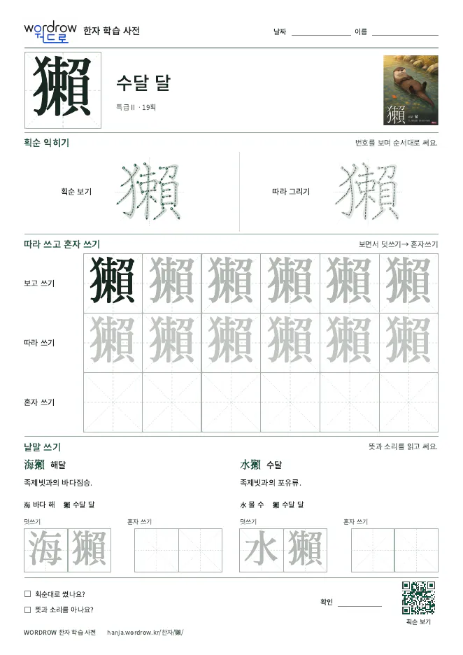 獺 따라쓰기 학습지 A4 미리보기