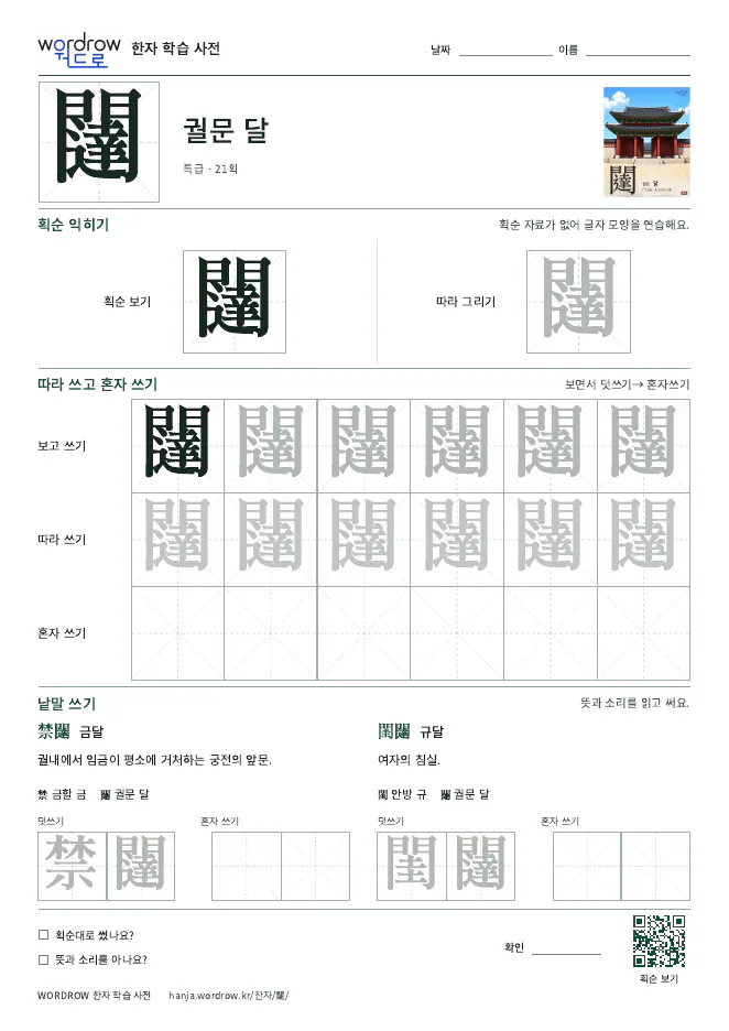 闥 따라쓰기 학습지 A4 미리보기