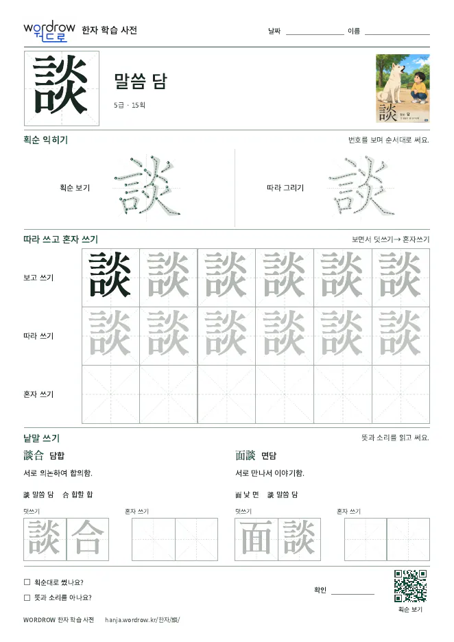 談 따라쓰기 학습지 A4 미리보기