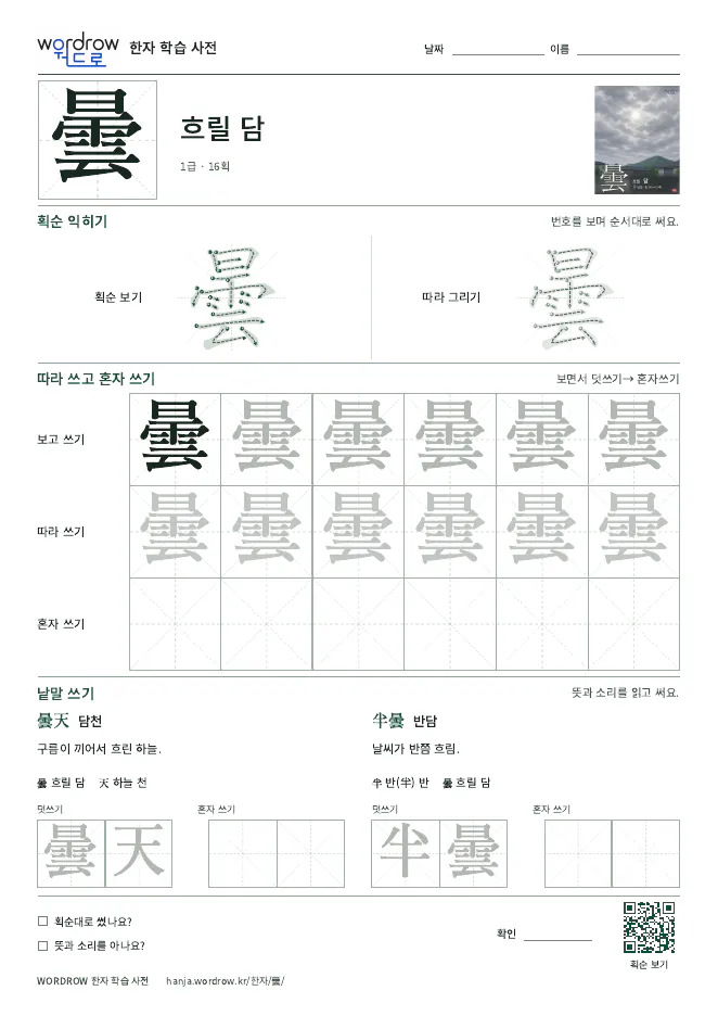 曇 따라쓰기 학습지 A4 미리보기