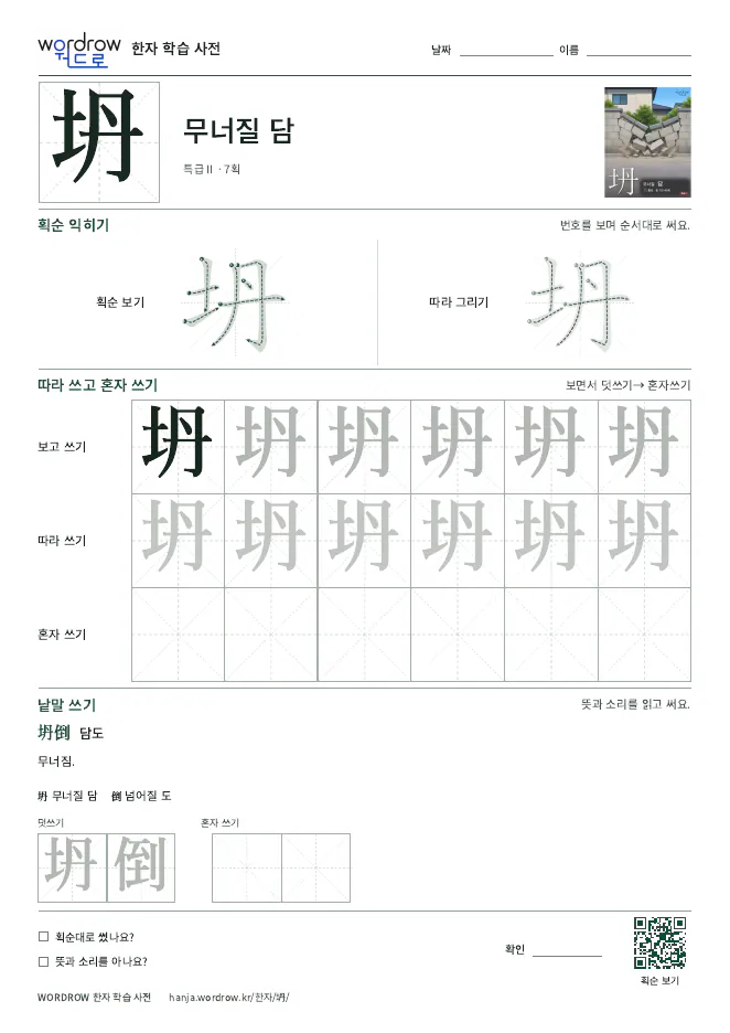 坍 따라쓰기 학습지 A4 미리보기