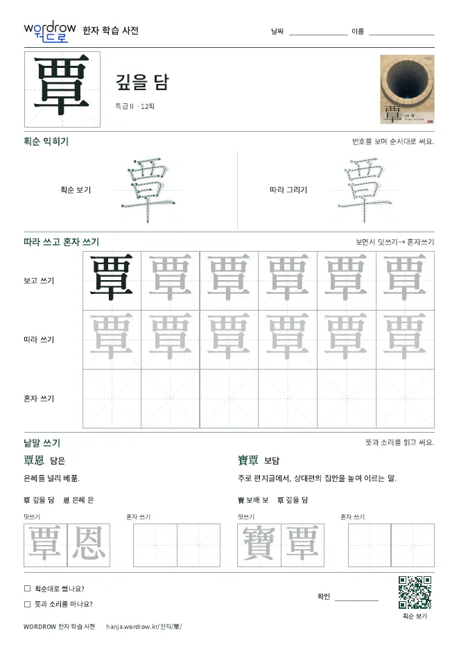 覃 따라쓰기 학습지 A4 미리보기