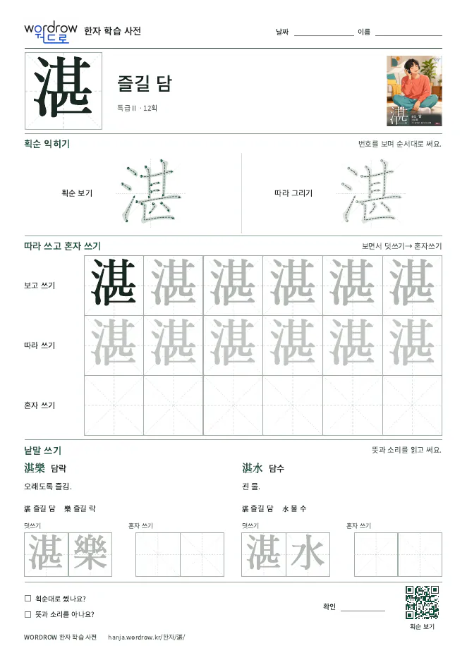 湛 따라쓰기 학습지 A4 미리보기