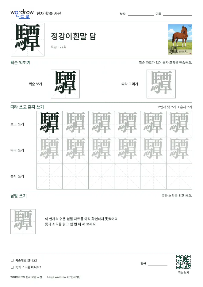 驔 따라쓰기 학습지 A4 미리보기