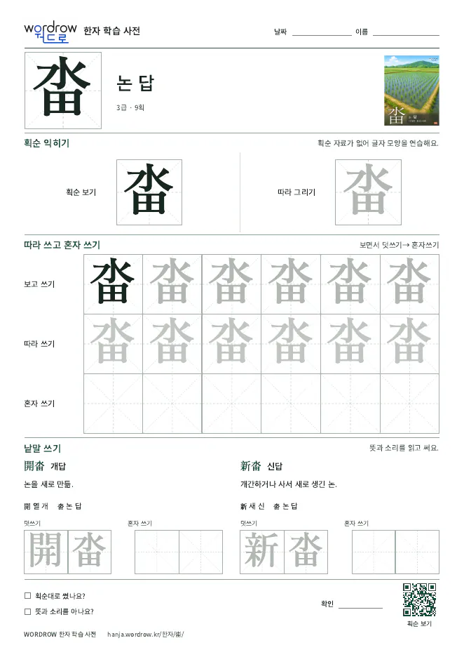 畓 따라쓰기 학습지 A4 미리보기